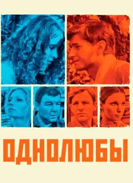 Однолюбы онлайн
